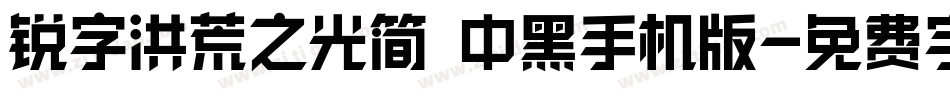 锐字洪荒之光简 中黑手机版字体转换
